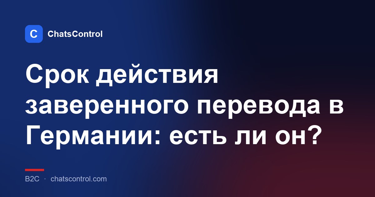 Срок действия заверенного перевода в Германии: есть ли он?