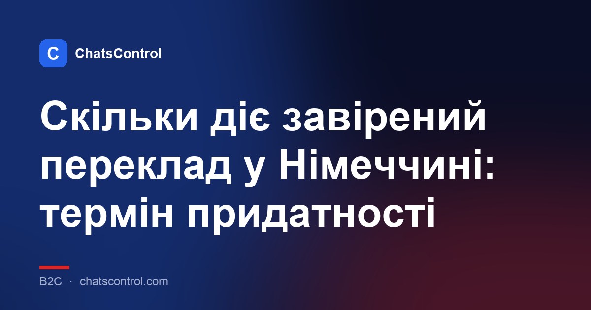 Скільки діє завірений переклад у Німеччині: термін придатності