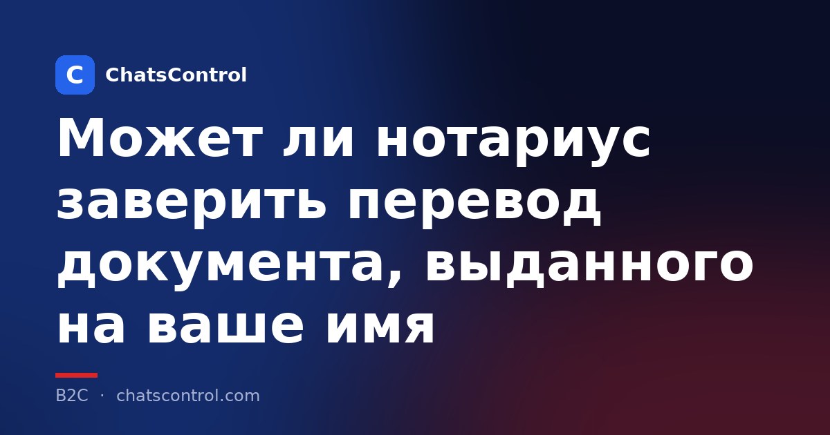 Может ли нотариус заверить перевод документа, выданного на ваше имя