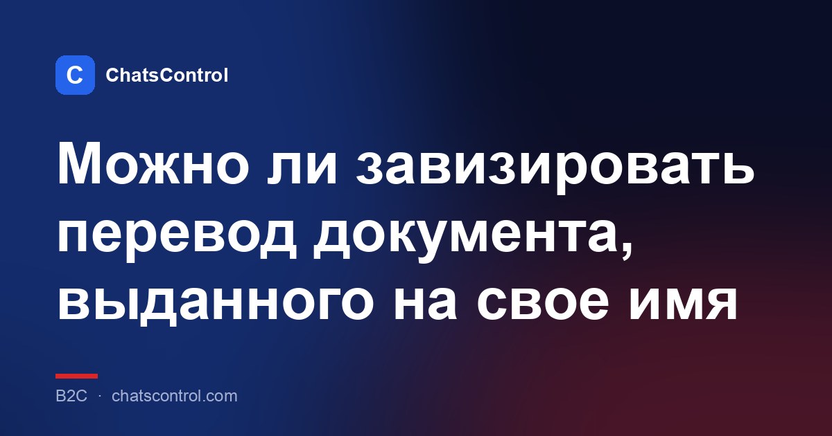 Можно ли завизировать перевод документа, выданного на свое имя