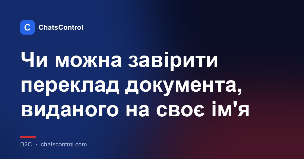 Чи можна завірити переклад документа, виданого на своє ім'я