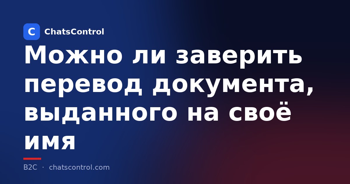 Можно ли заверить перевод документа, выданного на своё имя