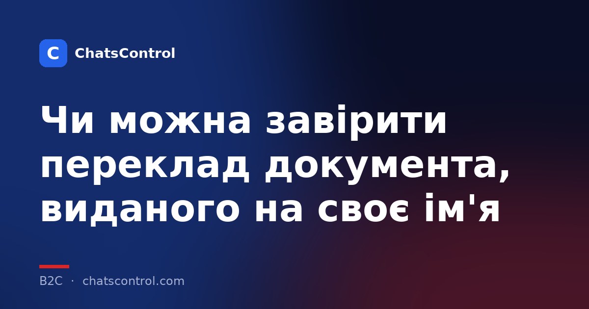 Чи можна завірити переклад документа, виданого на своє ім'я