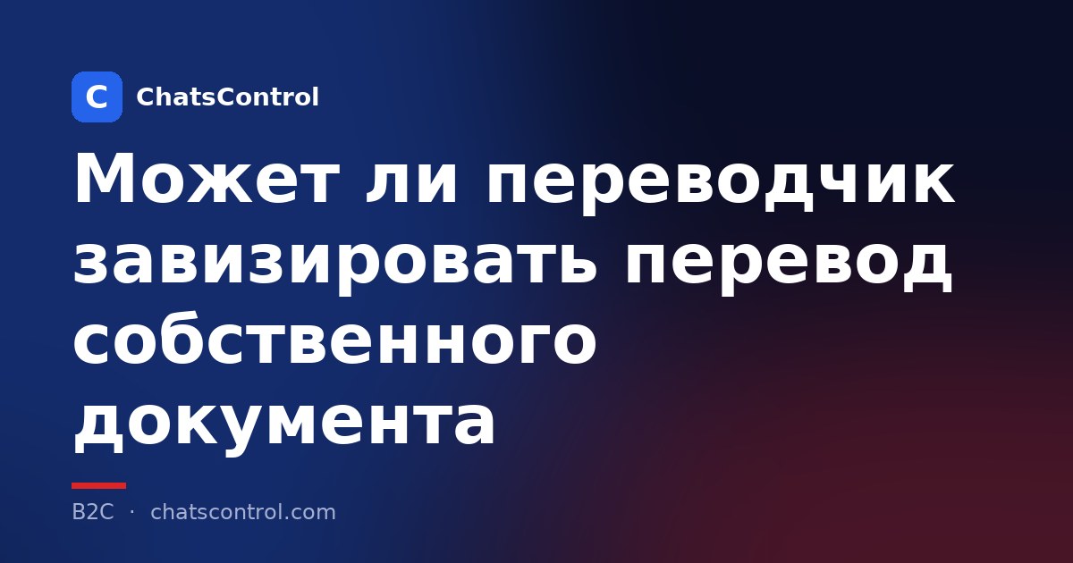 Может ли переводчик завизировать перевод собственного документа