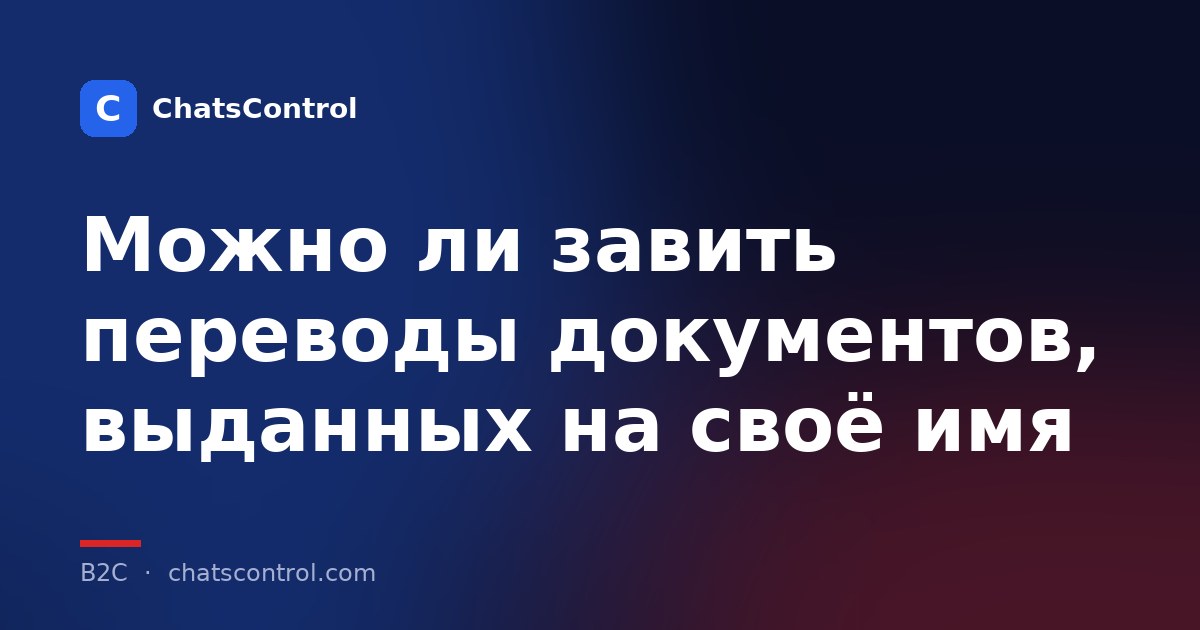 Можно ли завить переводы документов, выданных на своё имя