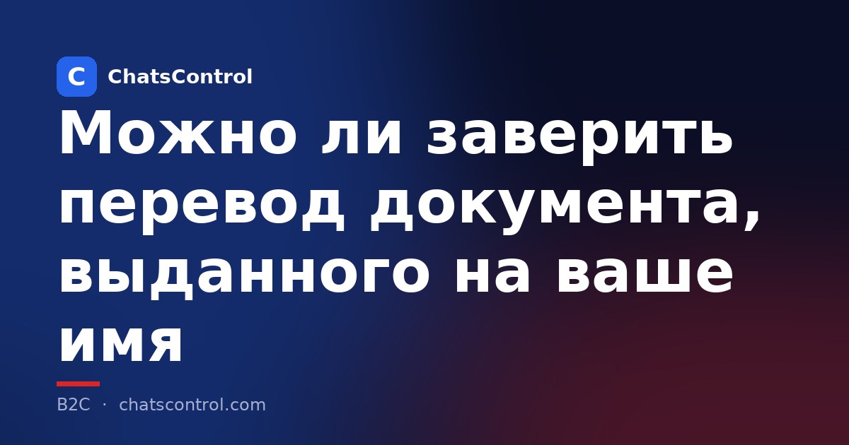 Можно ли заверить перевод документа, выданного на ваше имя