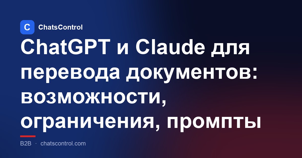 ChatGPT и Claude для перевода документов: возможности, ограничения, промпты