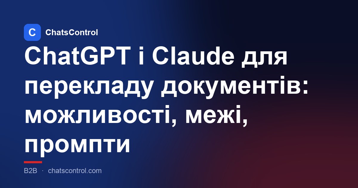 ChatGPT і Claude для перекладу документів: можливості, межі, промпти