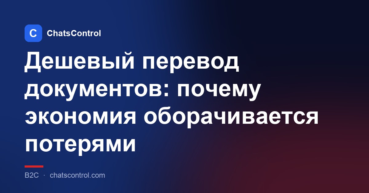 Дешевый перевод документов: почему экономия оборачивается потерями