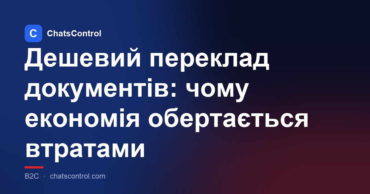 Дешевий переклад документів: чому економія обертається втратами