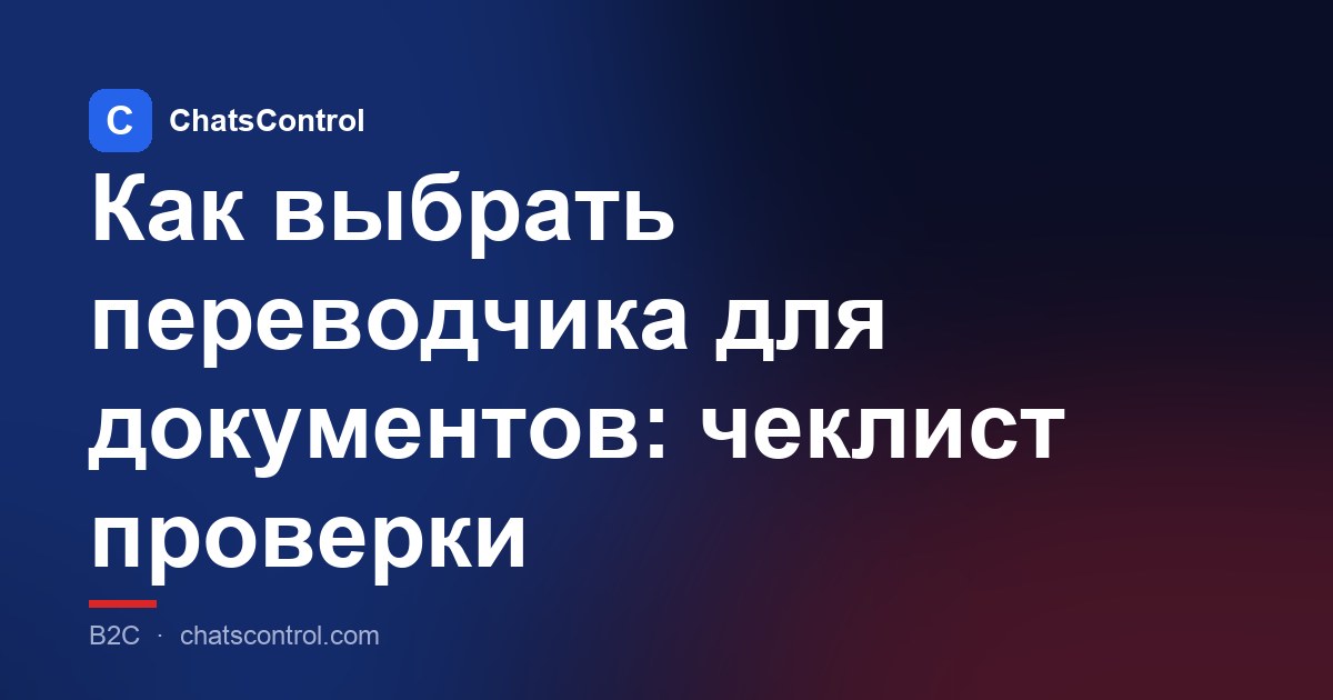 Как выбрать переводчика для документов: чеклист проверки