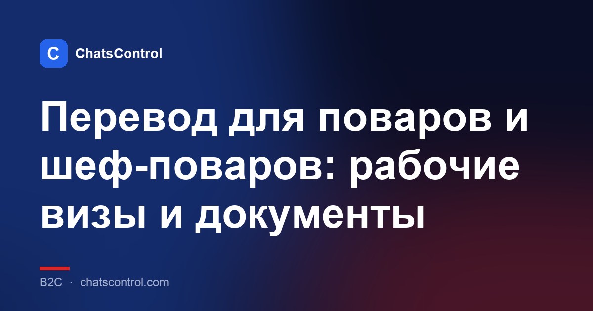 Перевод для поваров и шеф-поваров: рабочие визы и документы
