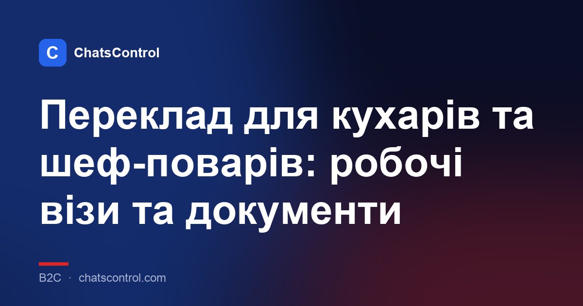 Переклад для кухарів та шеф-поварів: робочі візи та документи