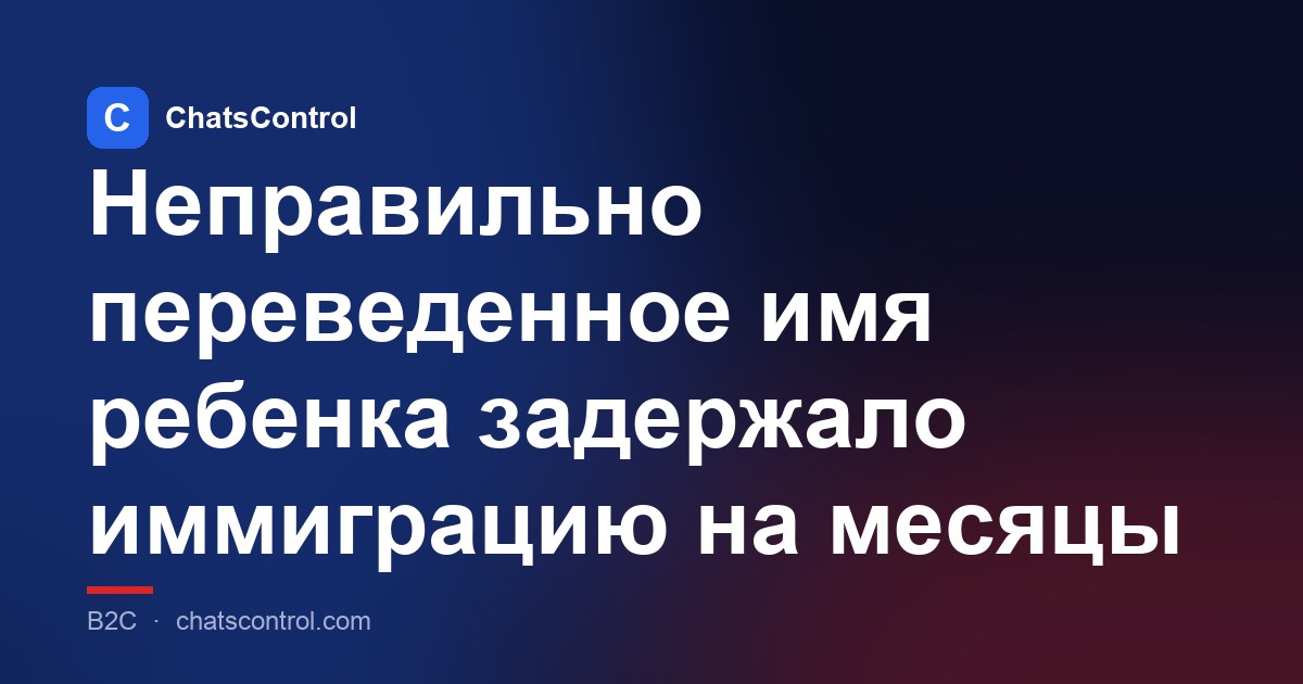 Неправильно переведенное имя ребенка задержало иммиграцию на месяцы