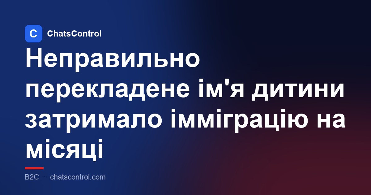 Неправильно перекладене ім'я дитини затримало імміграцію на місяці