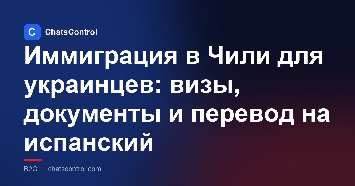 Иммиграция в Чили для украинцев: визы, документы и перевод на испанский
