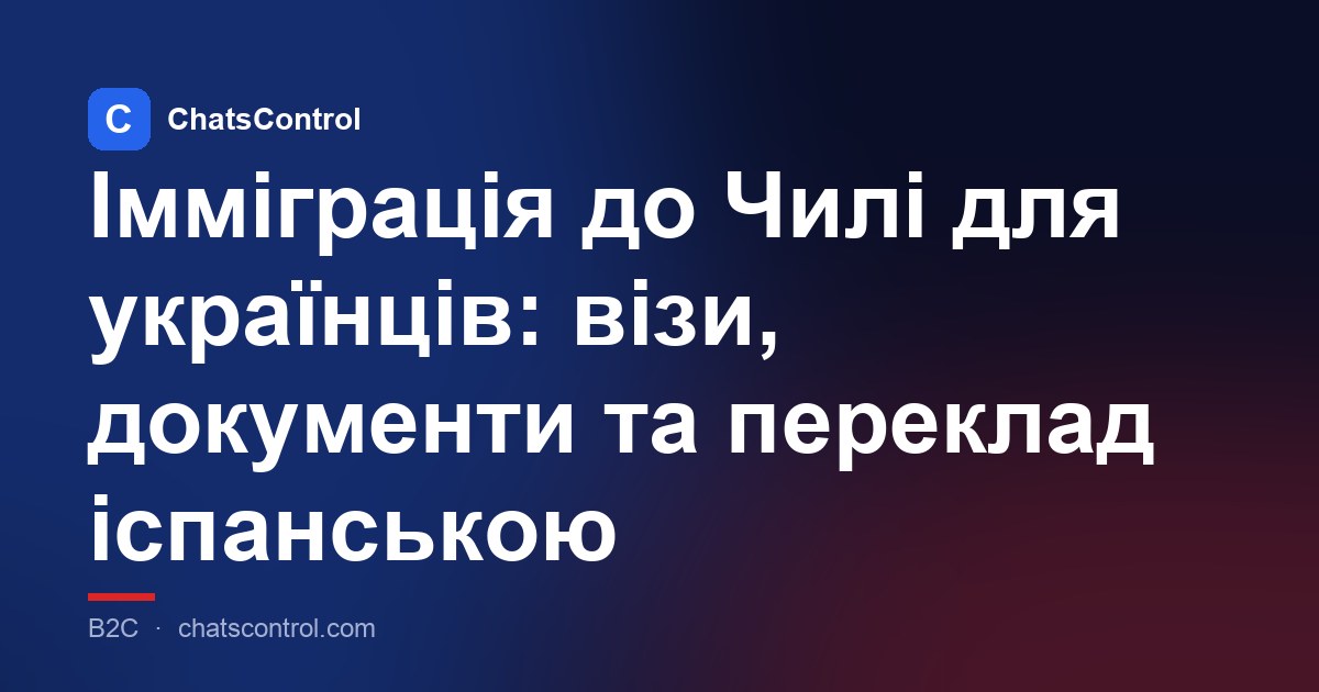 Імміграція до Чилі для українців: візи, документи та переклад іспанською