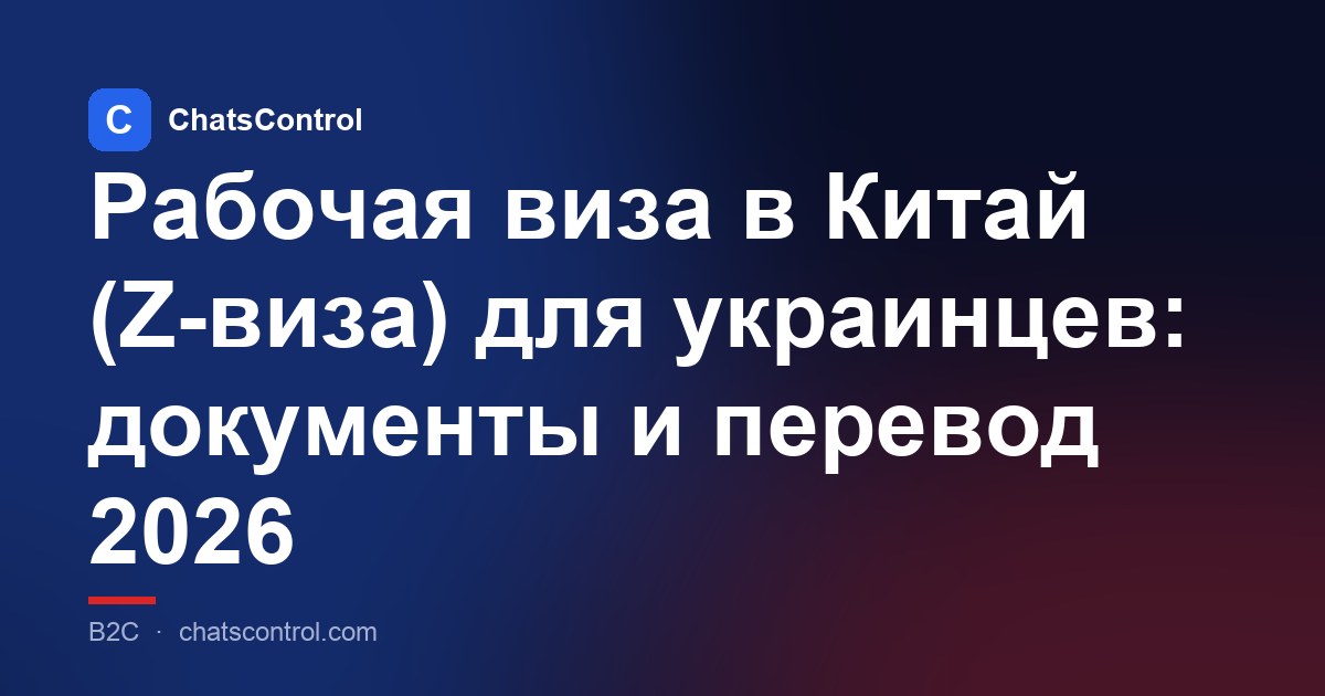 Рабочая виза в Китай (Z-виза) для украинцев: документы и перевод 2026
