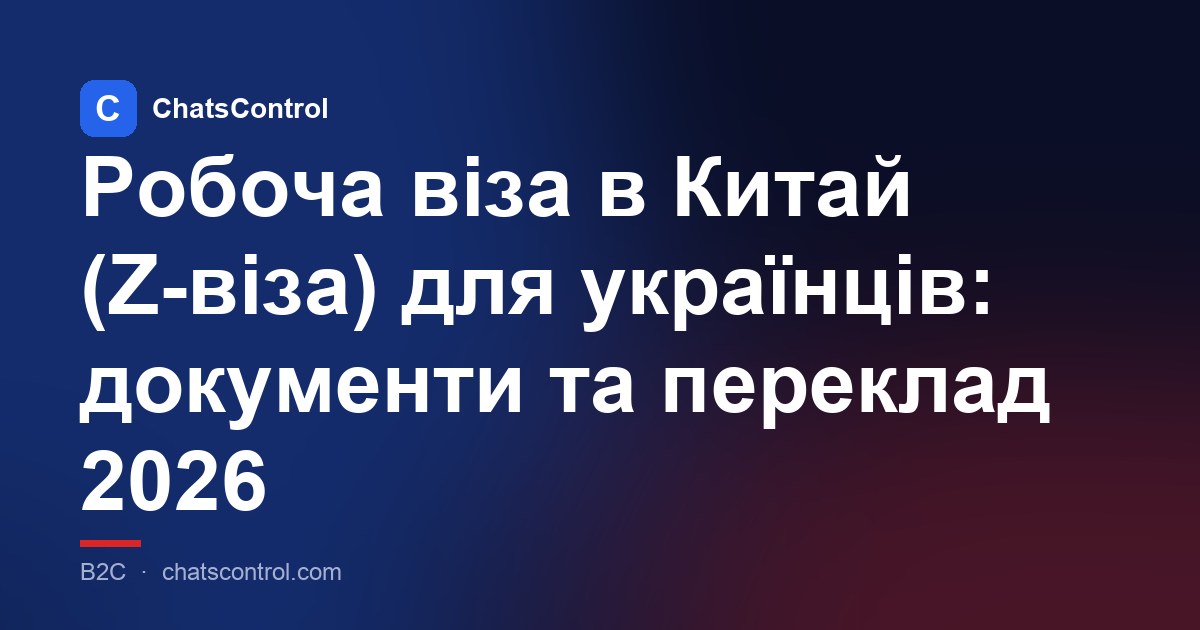 Робоча віза в Китай (Z-віза) для українців: документи та переклад 2026