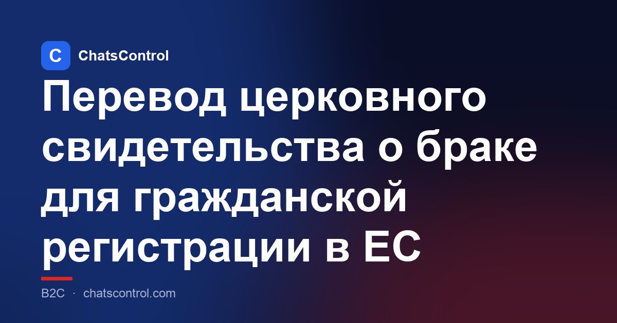 Перевод церковного свидетельства о браке для гражданской регистрации в ЕС