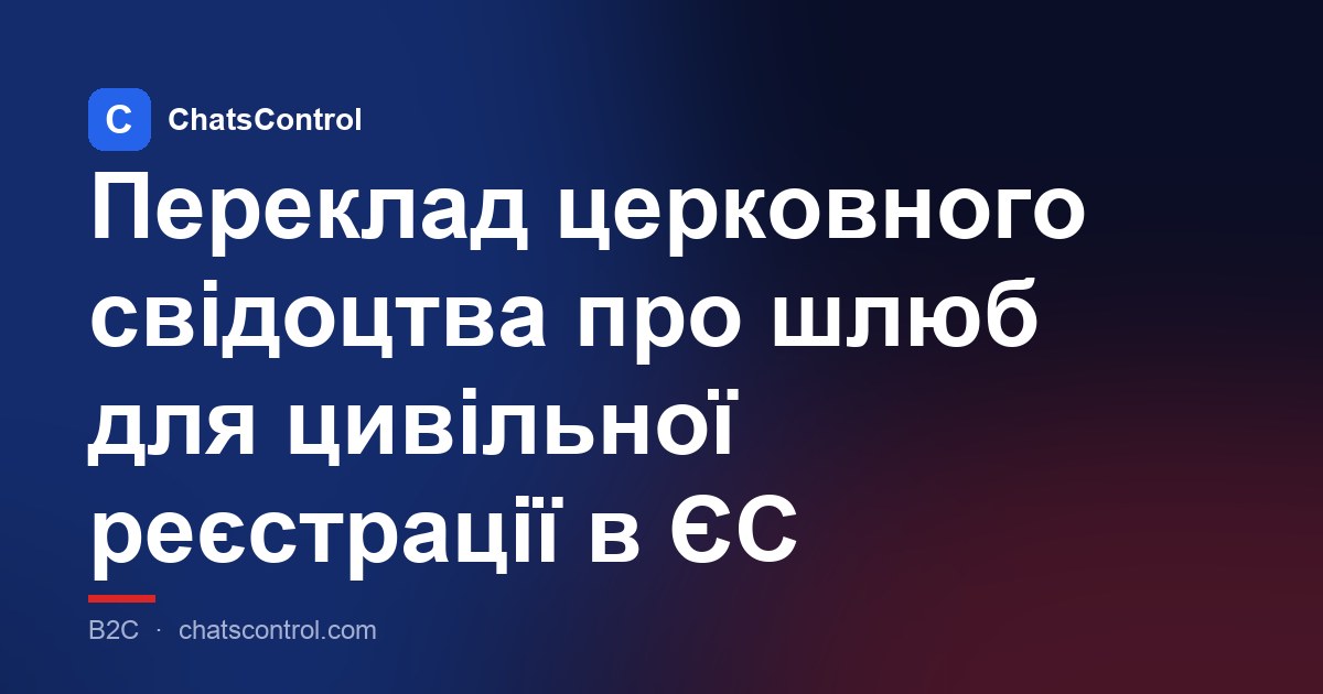 Переклад церковного свідоцтва про шлюб для цивільної реєстрації в ЄС