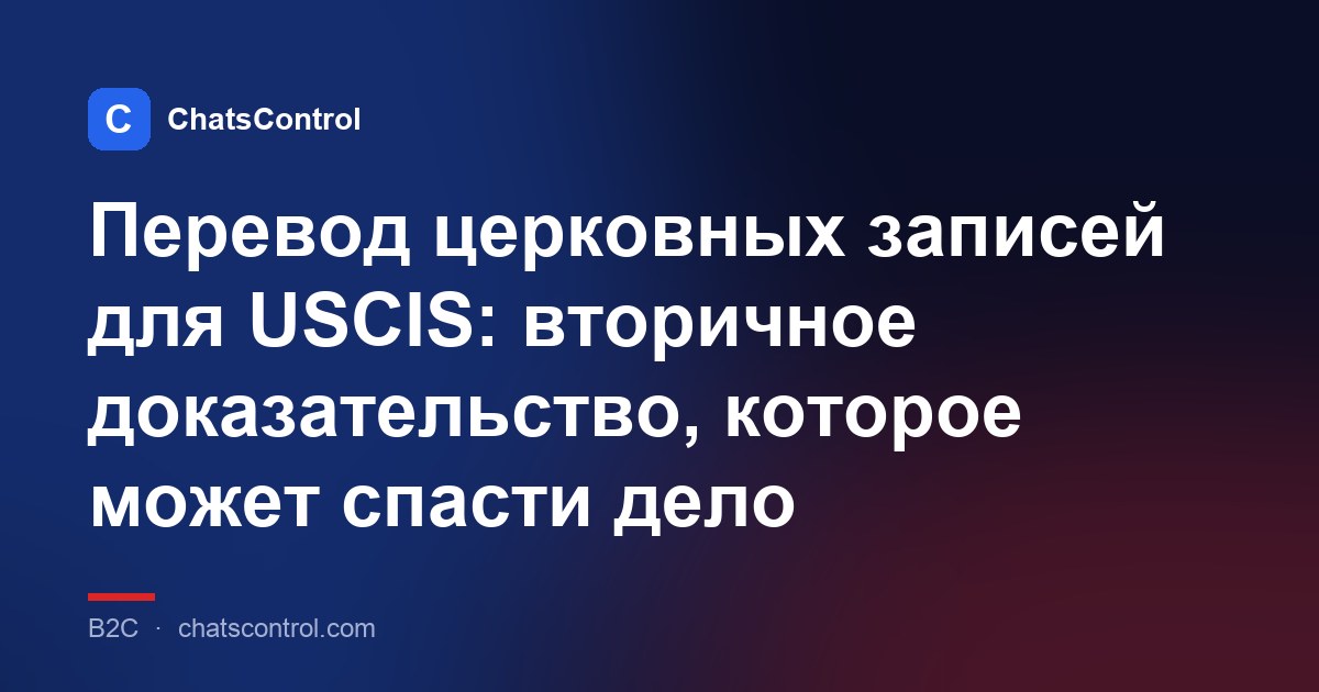 Перевод церковных записей для USCIS: вторичное доказательство, которое может спасти дело