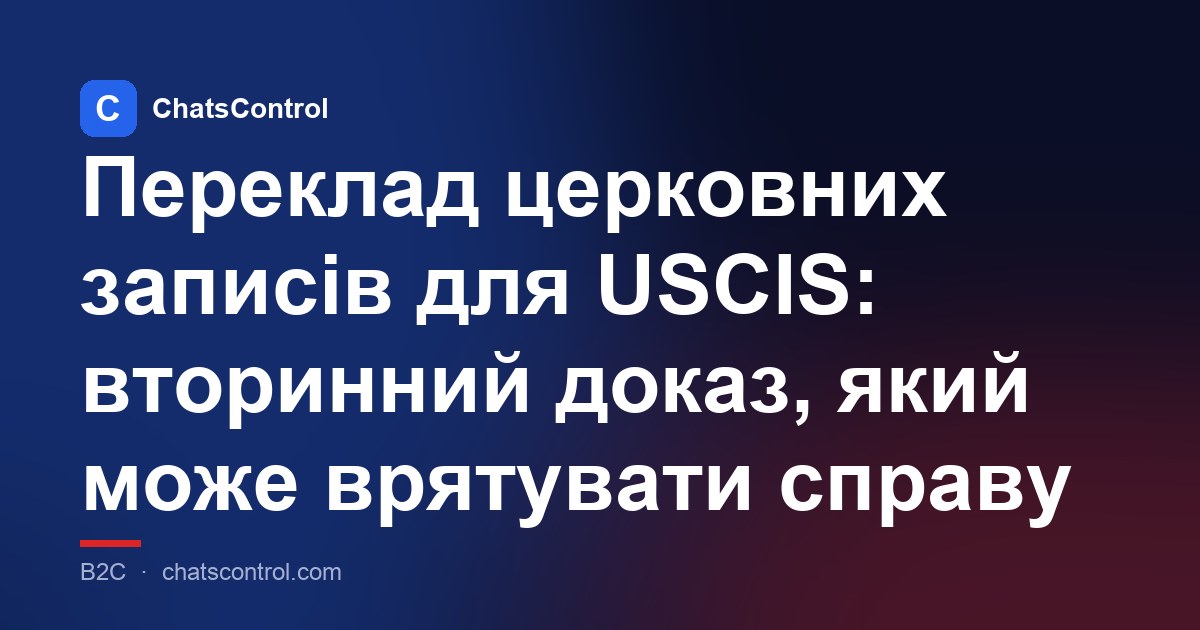 Переклад церковних записів для USCIS: вторинний доказ, який може врятувати справу