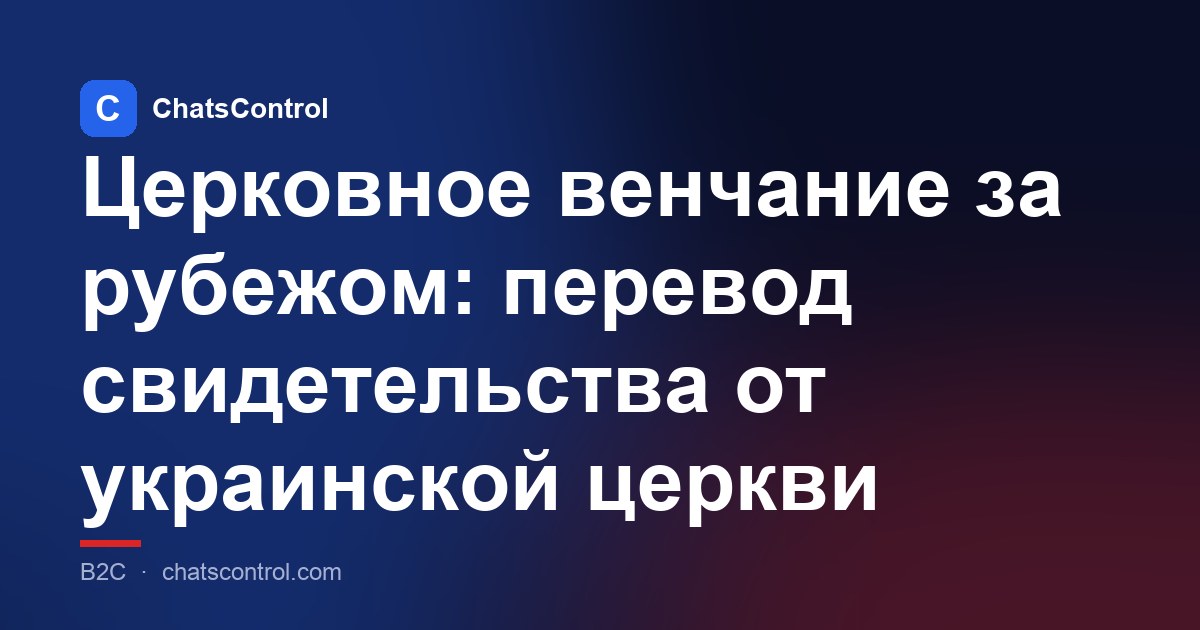 Церковное венчание за рубежом: перевод свидетельства от украинской церкви