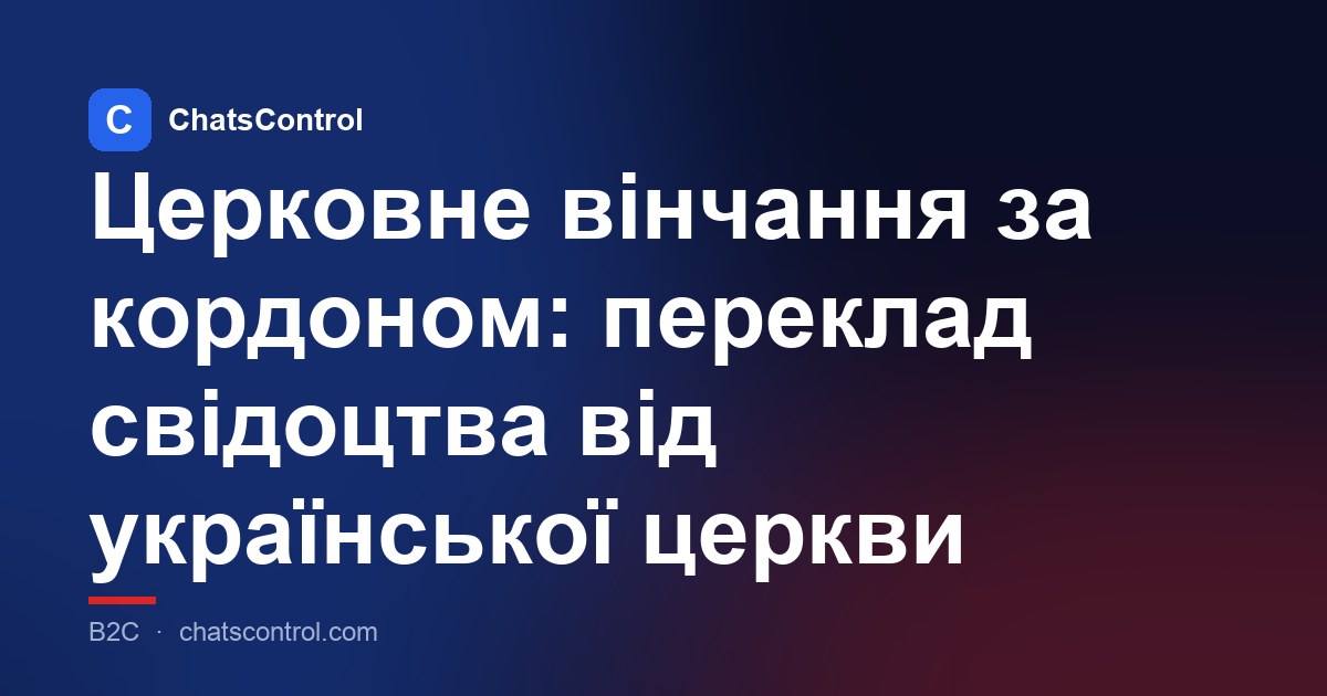 Церковне вінчання за кордоном: переклад свідоцтва від української церкви