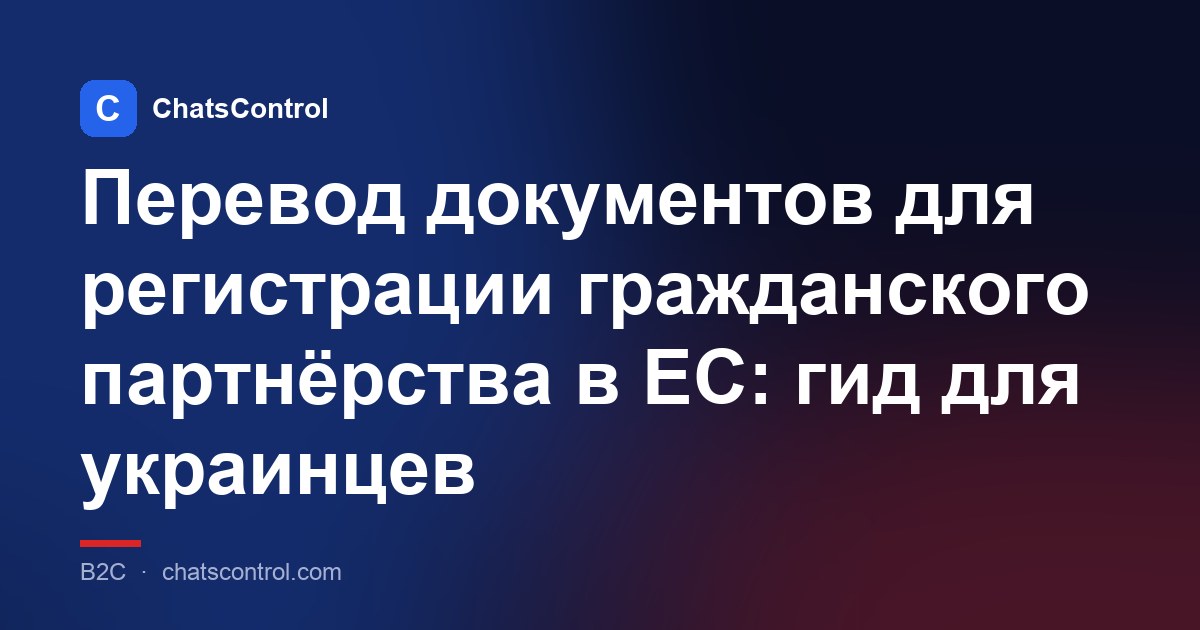 Перевод документов для регистрации гражданского партнёрства в ЕС: гид для украинцев