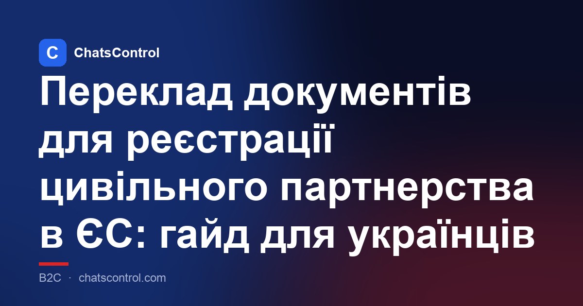 Переклад документів для реєстрації цивільного партнерства в ЄС: гайд для українців