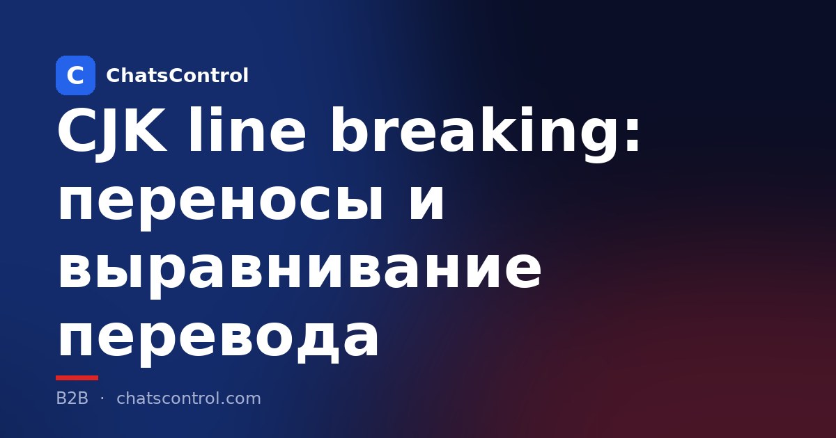 CJK line breaking: переносы и выравнивание перевода