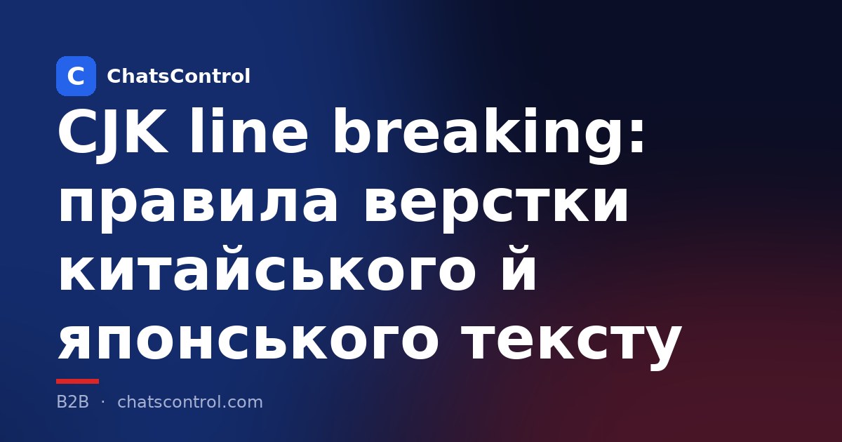 CJK line breaking: правила верстки китайського й японського тексту