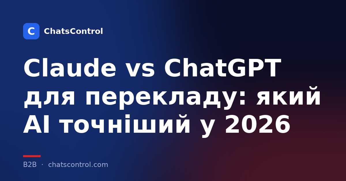 Claude vs ChatGPT для перекладу: який AI точніший у 2026