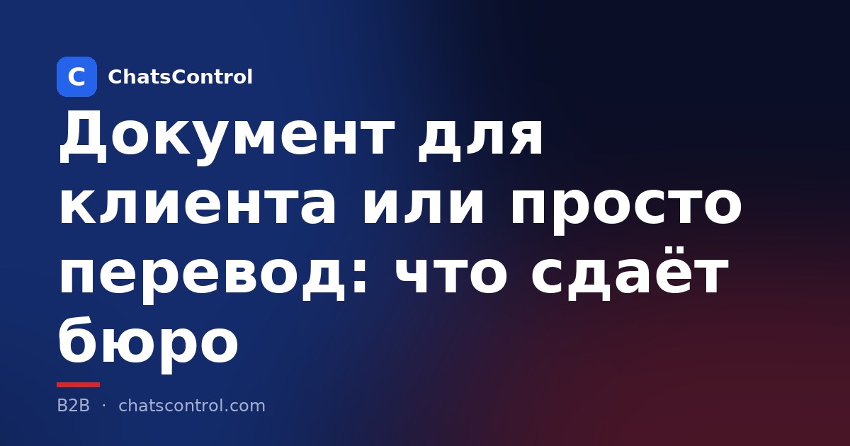 Документ для клиента или просто перевод: что сдаёт бюро