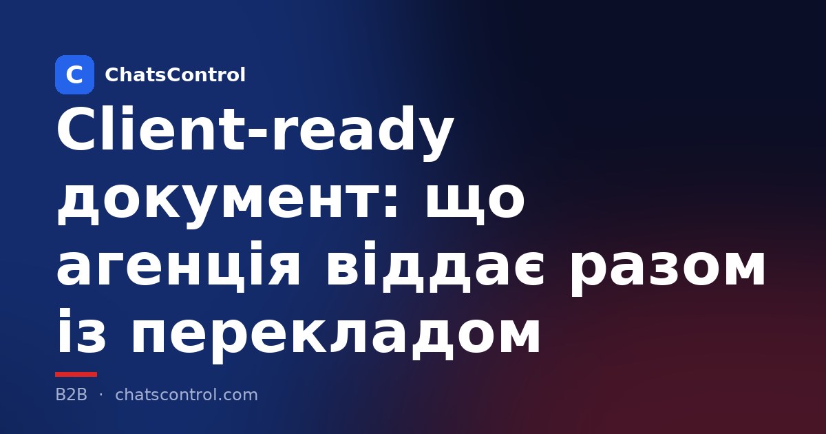 Client-ready документ: що агенція віддає разом із перекладом