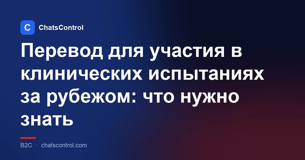 Перевод для участия в клинических испытаниях за рубежом: что нужно знать