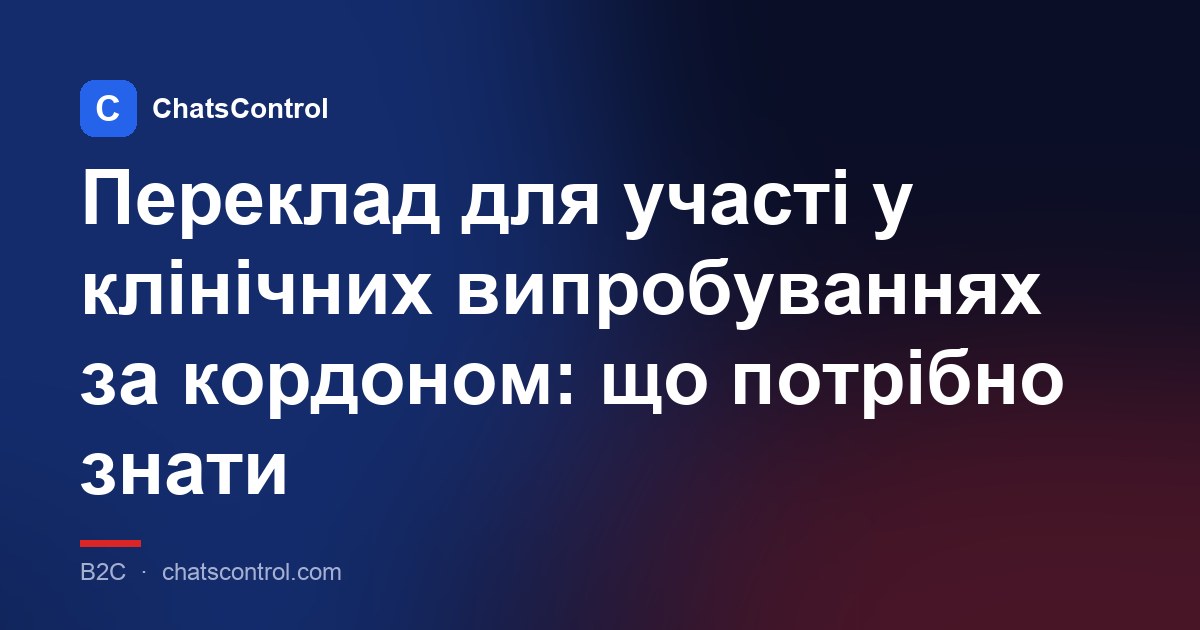 Переклад для участі у клінічних випробуваннях за кордоном: що потрібно знати