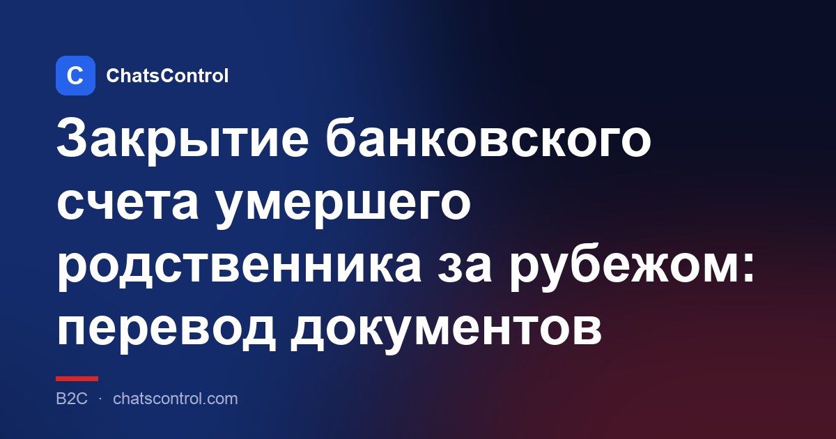 Закрытие банковского счета умершего родственника за рубежом: перевод документов