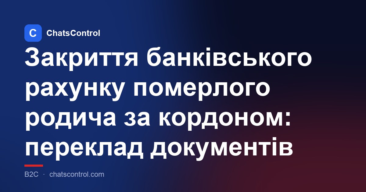 Закриття банківського рахунку померлого родича за кордоном: переклад документів