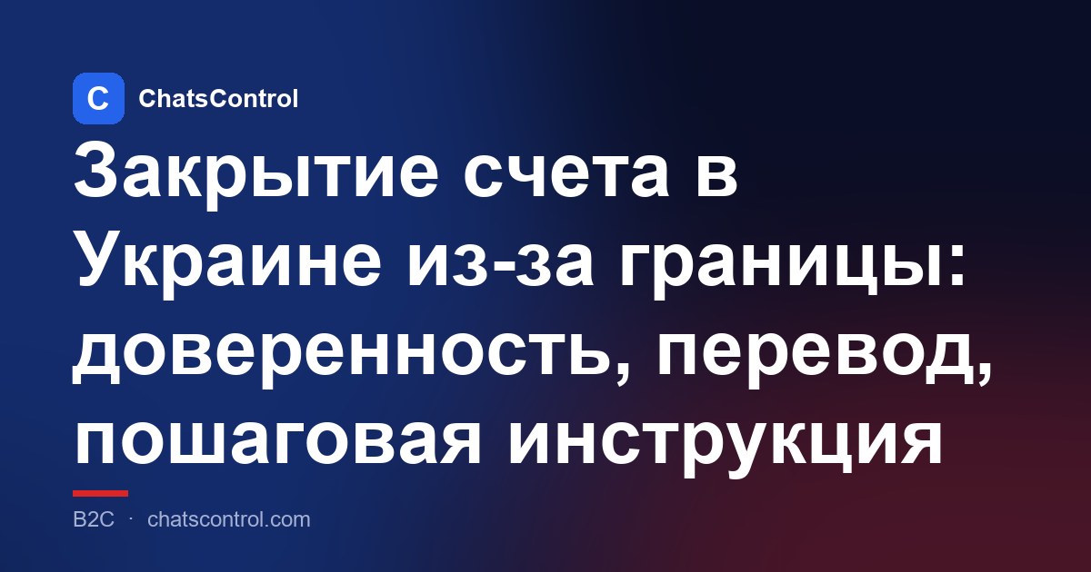 Закрытие счета в Украине из-за границы: доверенность, перевод, пошаговая инструкция