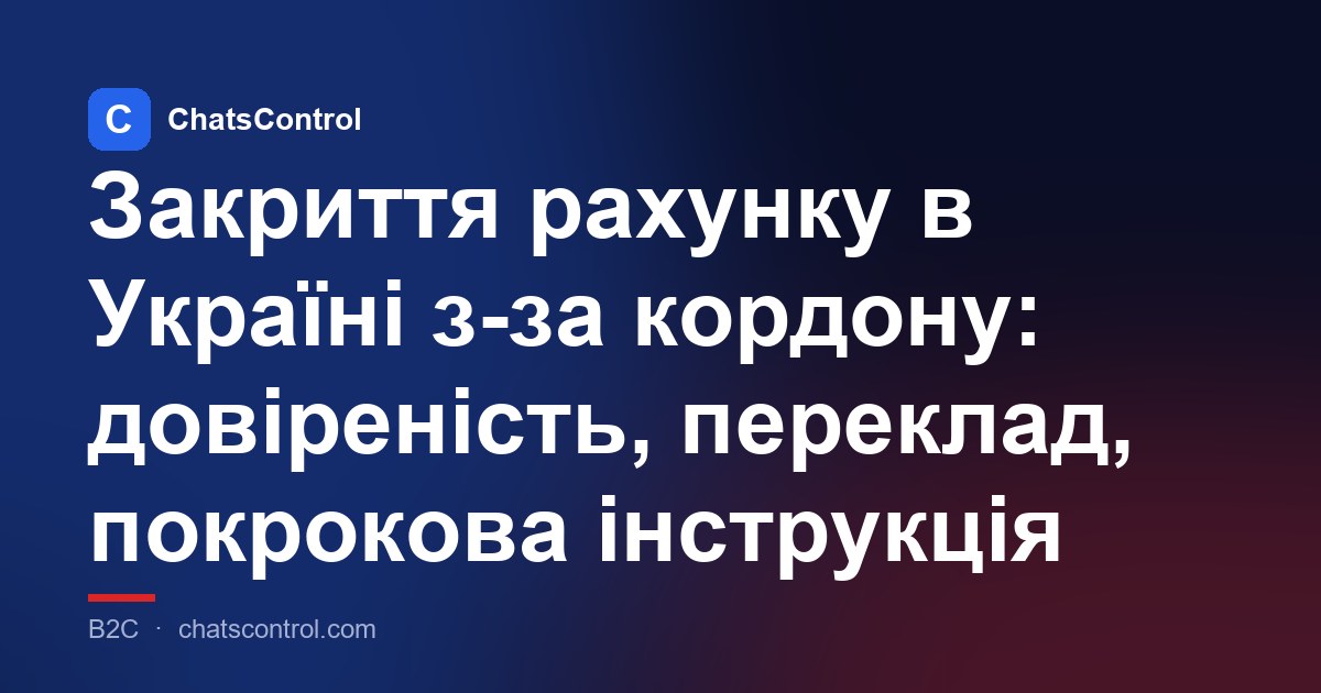 Закриття рахунку в Україні з-за кордону: довіреність, переклад, покрокова інструкція