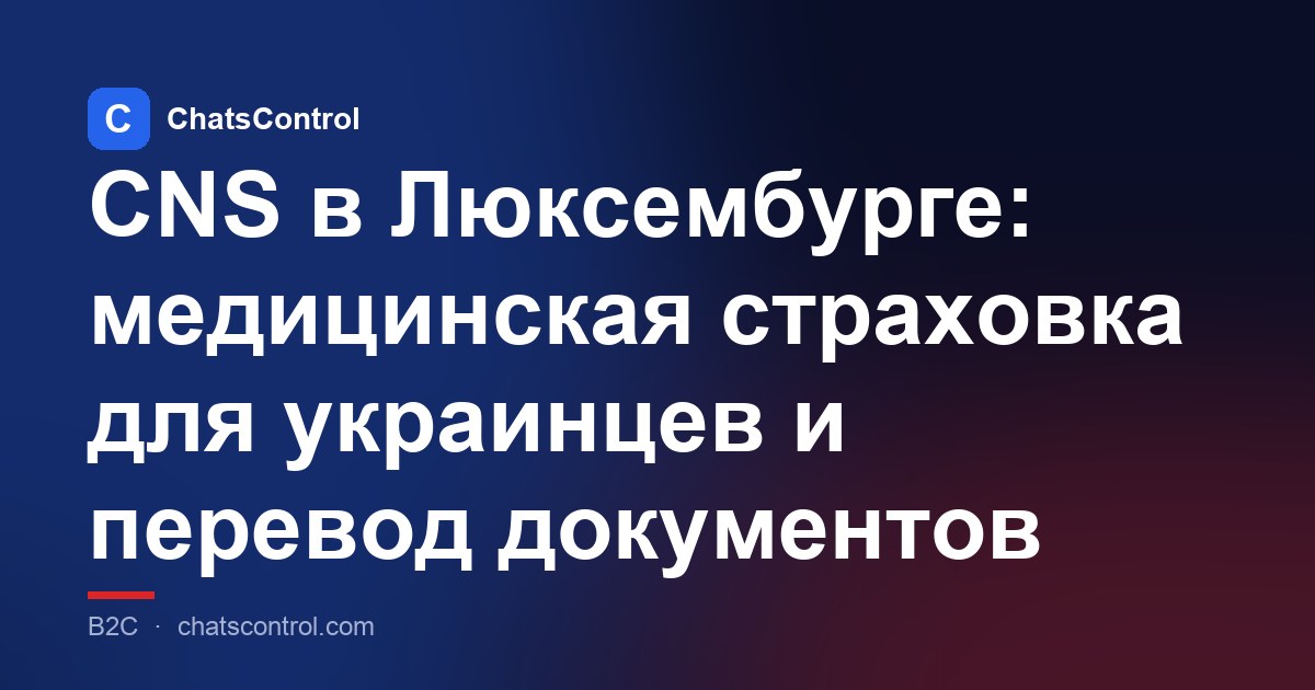 CNS в Люксембурге: медицинская страховка для украинцев и перевод документов