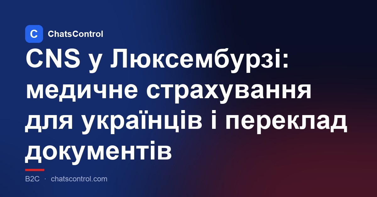 CNS у Люксембурзі: медичне страхування для українців і переклад документів