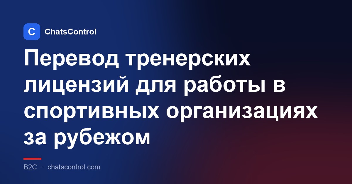 Перевод тренерских лицензий для работы в спортивных организациях за рубежом