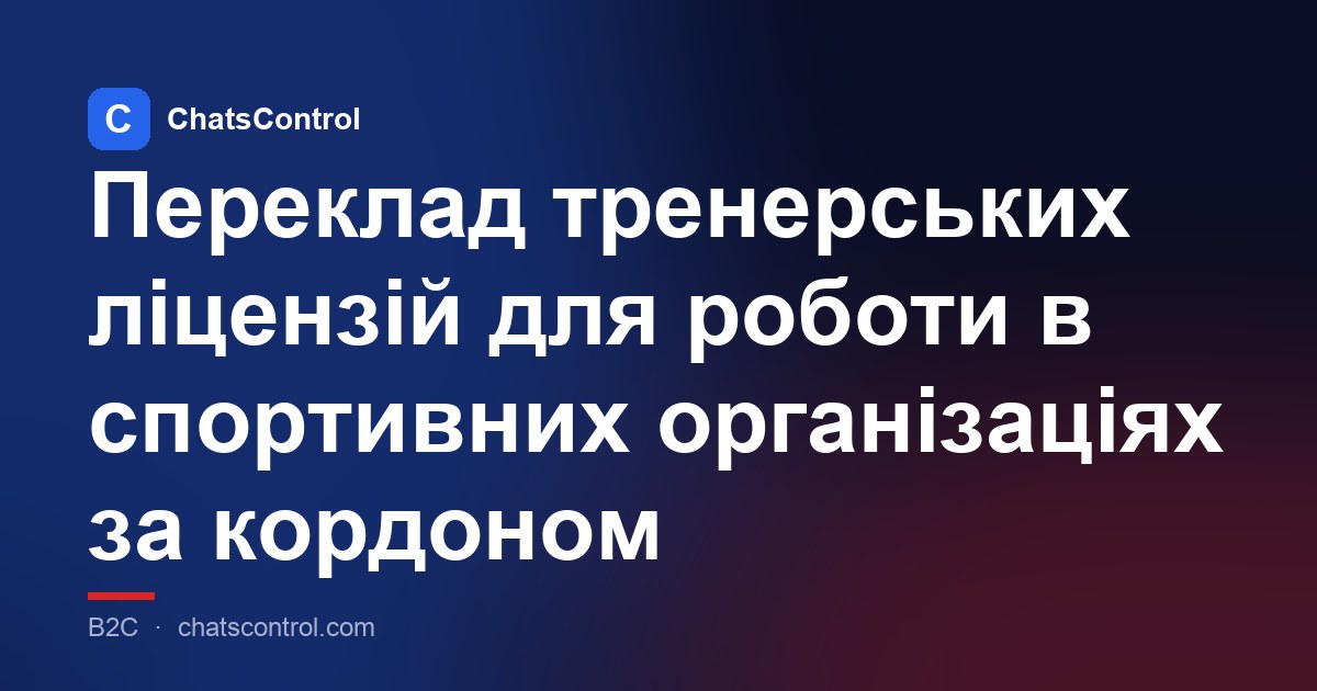 Переклад тренерських ліцензій для роботи в спортивних організаціях за кордоном