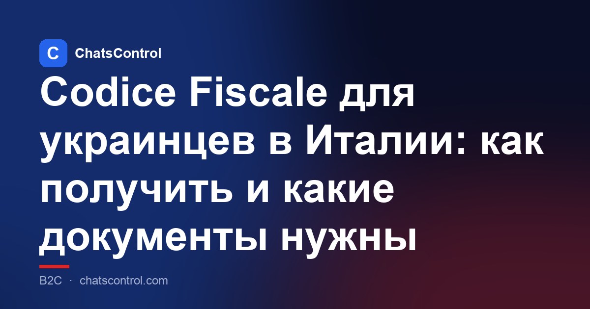 Codice Fiscale для украинцев в Италии: как получить и какие документы нужны