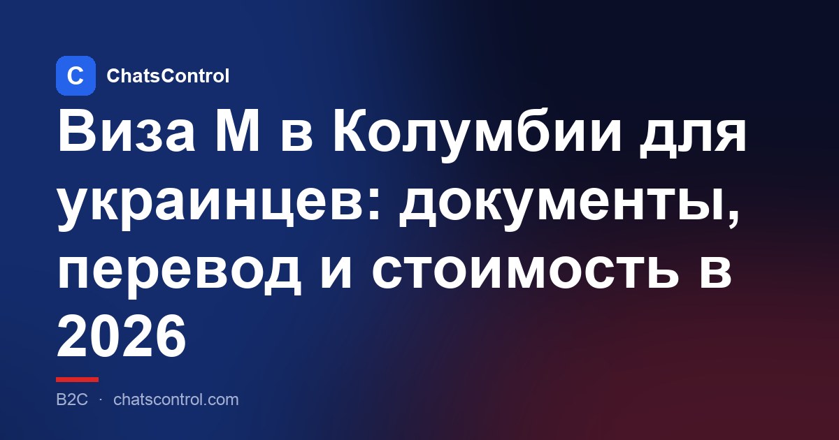 Виза M в Колумбии для украинцев: документы, перевод и стоимость в 2026