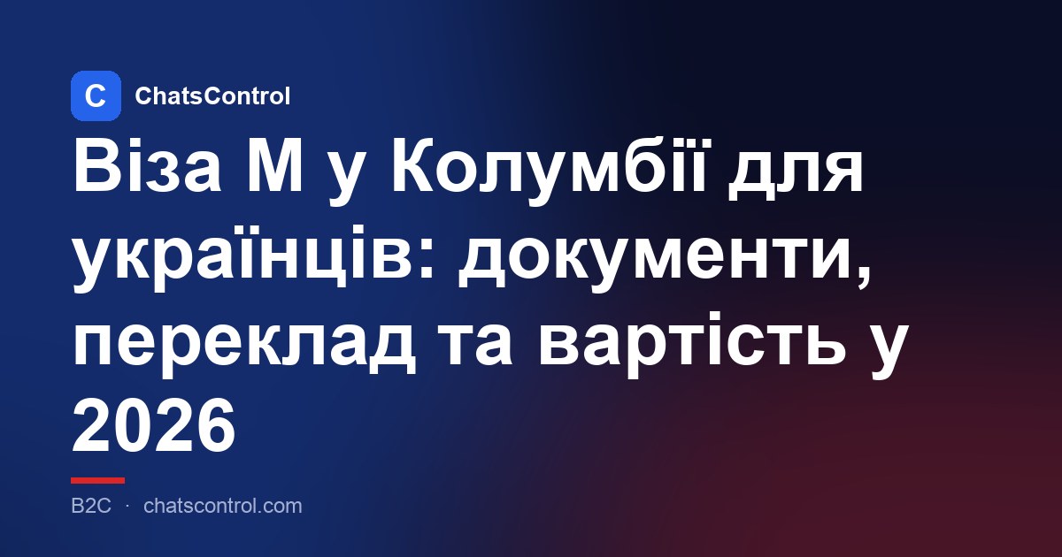 Віза M у Колумбії для українців: документи, переклад та вартість у 2026