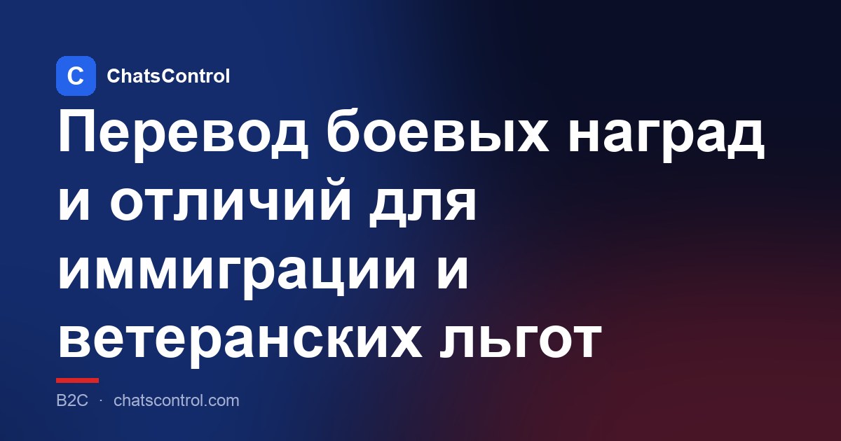 Перевод боевых наград и отличий для иммиграции и ветеранских льгот